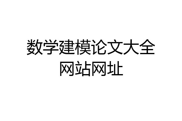 数学建模论文大全网站网址