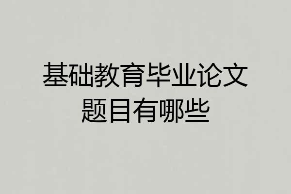 基础教育毕业论文题目有哪些