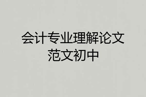 会计专业理解论文范文初中