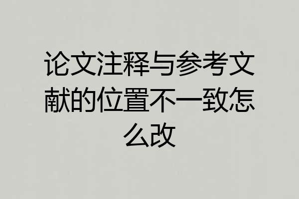 论文注释与参考文献的位置不一致怎么改