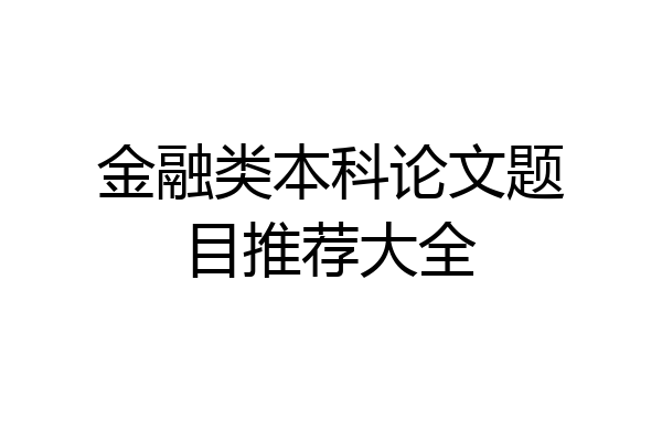 金融类本科论文题目推荐大全
