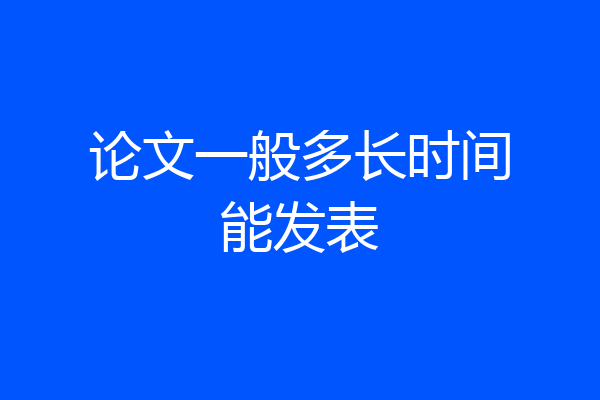 论文一般多长时间能发表