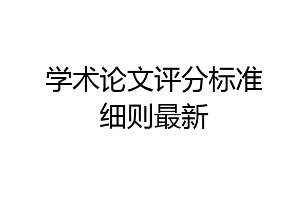 学术论文评分标准细则最新