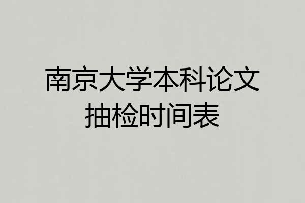 南京大学本科论文抽检时间表