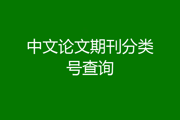 中文论文期刊分类号查询