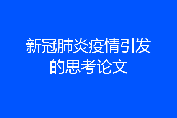 新冠肺炎疫情引发的思考论文