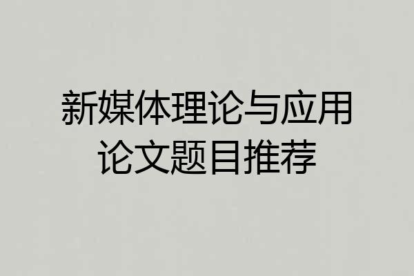 新媒体理论与应用论文题目推荐