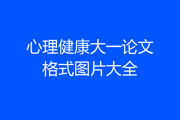 心理健康大一论文格式图片大全