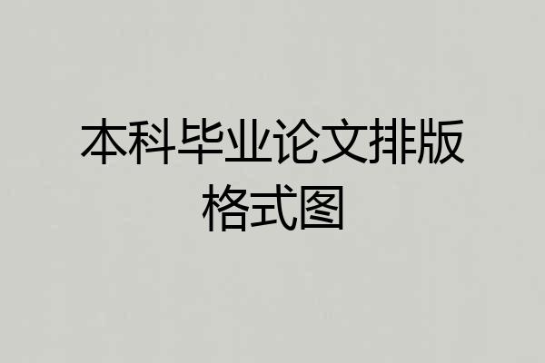 本科毕业论文排版格式图