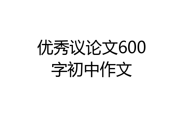优秀议论文600字初中作文