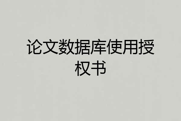 论文数据库使用授权书