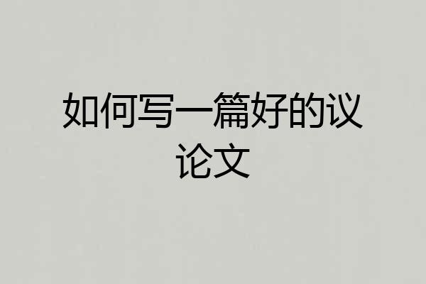 如何写一篇好的议论文