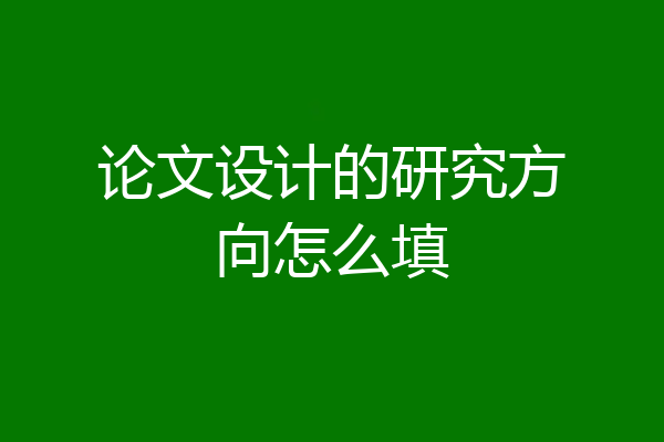 论文设计的研究方向怎么填