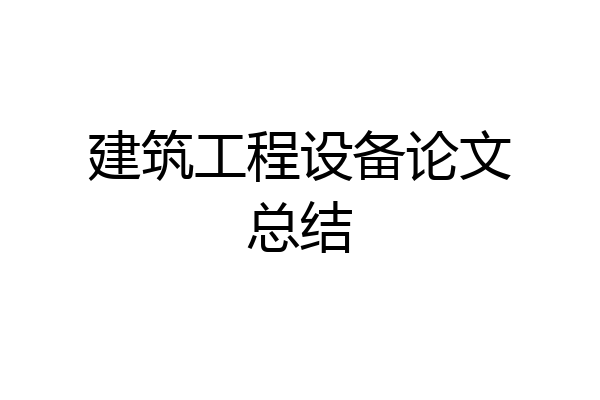 建筑工程设备论文总结