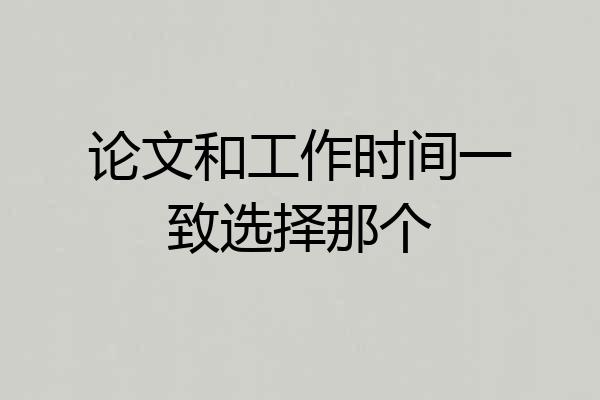 论文和工作时间一致选择那个