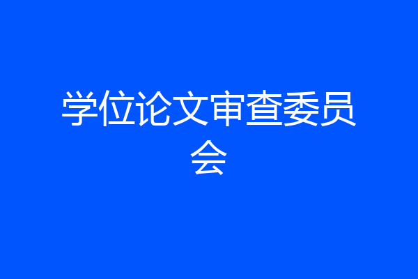 学位论文审查委员会