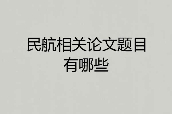 民航相关论文题目有哪些