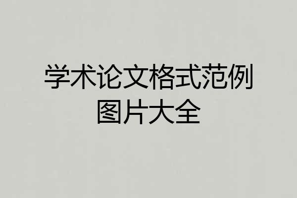学术论文格式范例图片大全