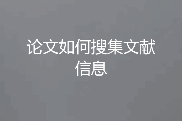 论文如何搜集文献信息