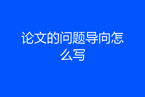 论文的问题导向怎么写