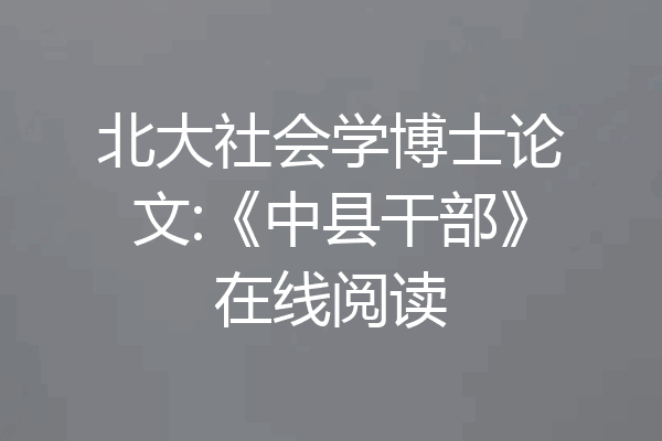 北大社会学博士论文:《中县干部》在线阅读