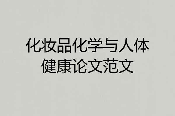 化妆品化学与人体健康论文范文