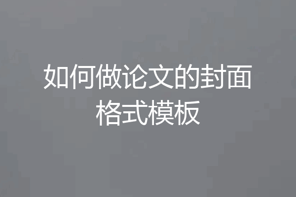如何做论文的封面格式模板