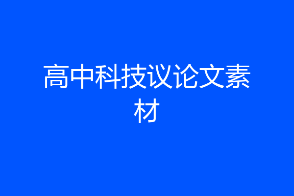 高中科技议论文素材