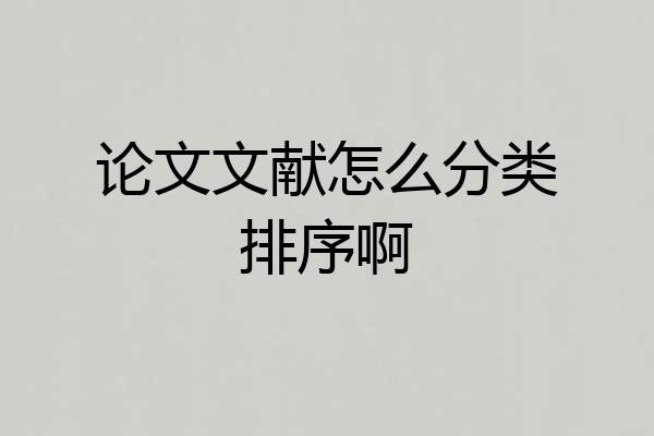 论文文献怎么分类排序啊