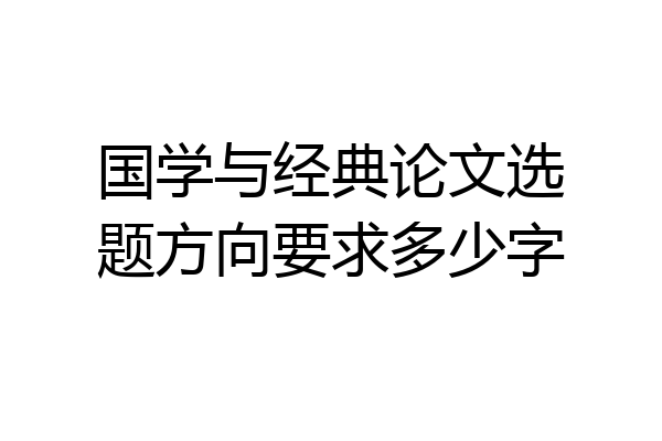 国学与经典论文选题方向要求多少字