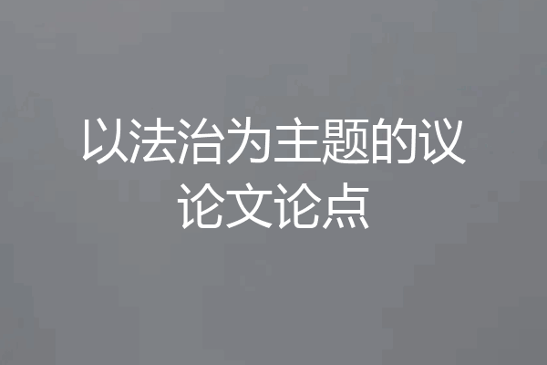 以法治为主题的议论文论点