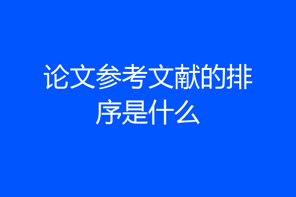 论文参考文献的排序是什么