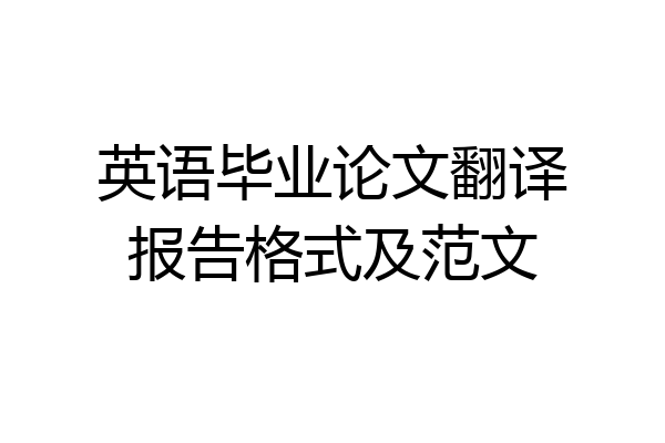 英语毕业论文翻译报告格式及范文