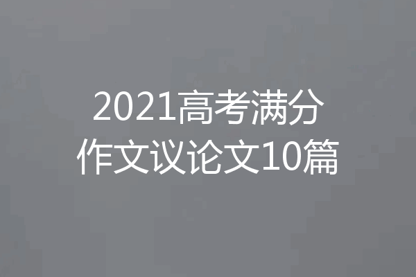 2021高考满分作文议论文10篇