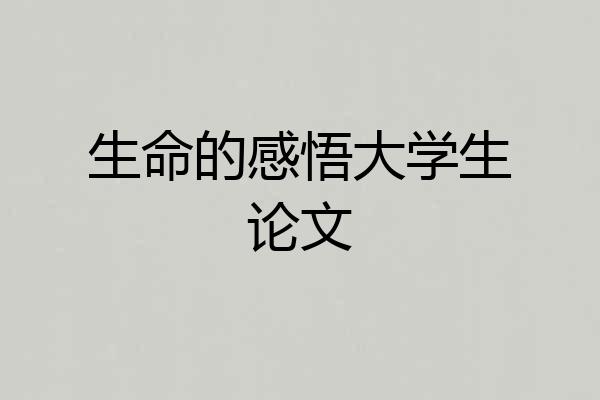 生命的感悟大学生论文