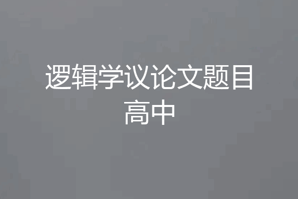逻辑学议论文题目高中