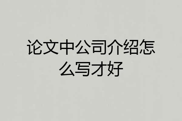 论文中公司介绍怎么写才好