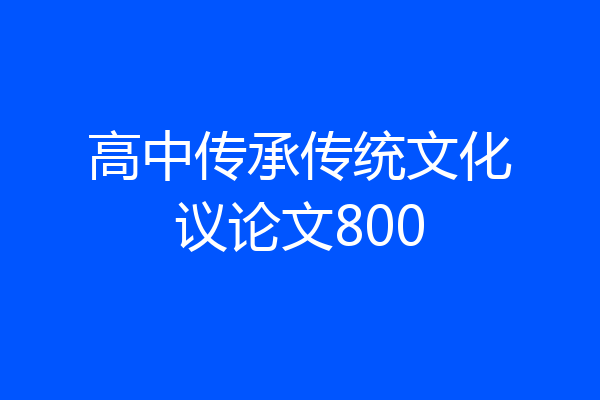高中传承传统文化议论文800