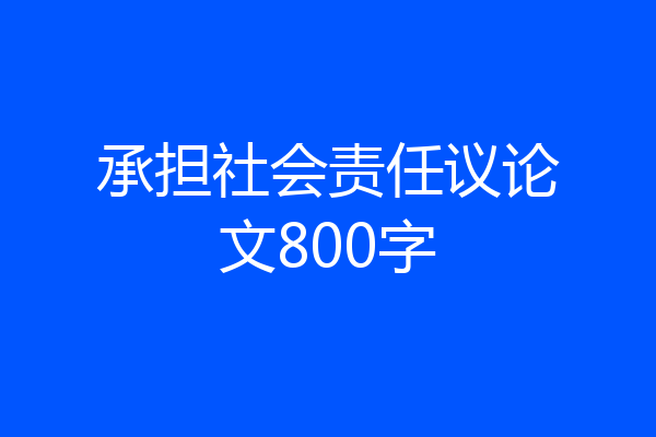 承担社会责任议论文800字