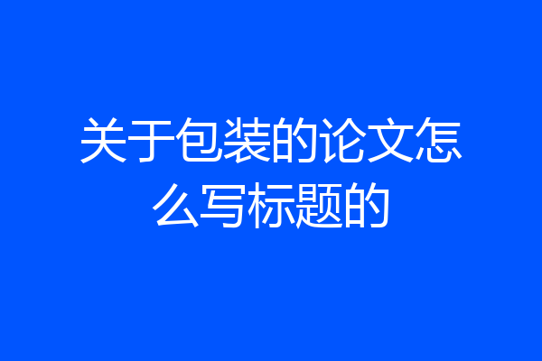 关于包装的论文怎么写标题的