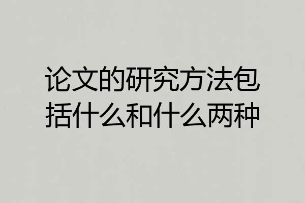 论文的研究方法包括什么和什么两种