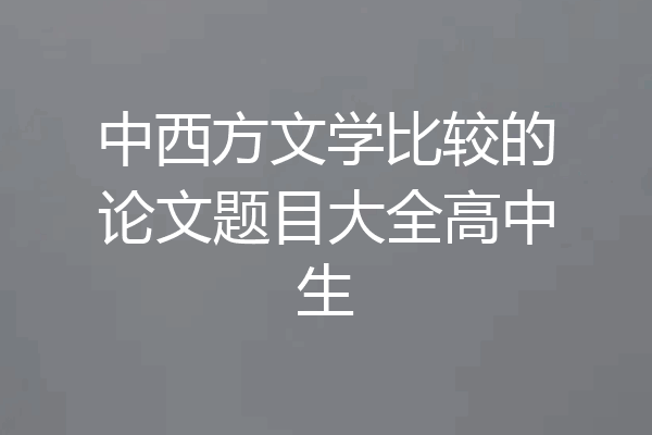 中西方文学比较的论文题目大全高中生