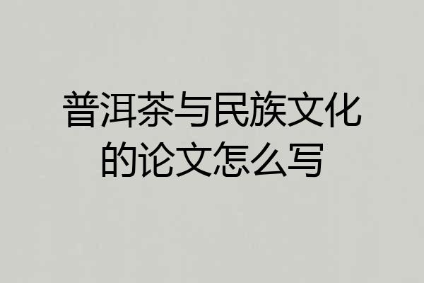 普洱茶与民族文化的论文怎么写
