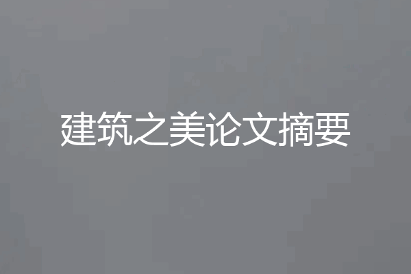 建筑之美论文摘要