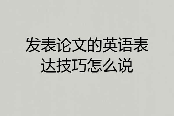 发表论文的英语表达技巧怎么说