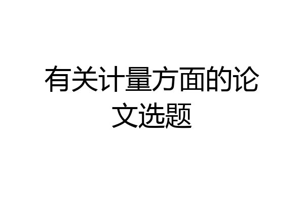 有关计量方面的论文选题