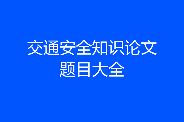 交通安全知识论文题目大全