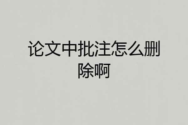 论文中批注怎么删除啊