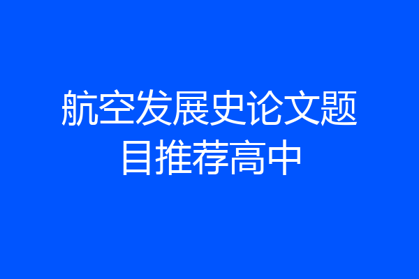 航空发展史论文题目推荐高中
