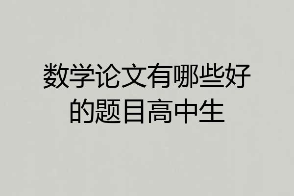 数学论文有哪些好的题目高中生